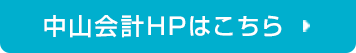 中山会計HPヘ