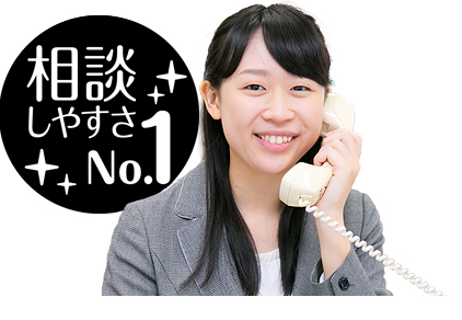 相談しやすさNo.1