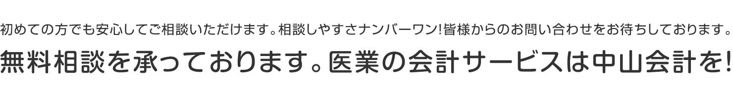 医業の会計サービスは中山会計を！
