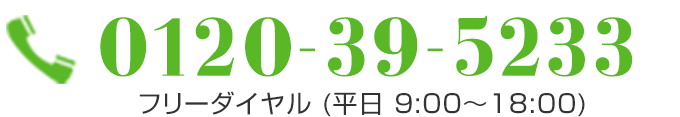 フリーダイヤル0120-39-5233