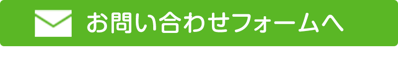 お問い合わせフォームへ